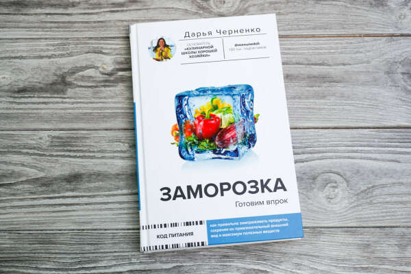 Книга «Заморозка». Дарья Черненко.