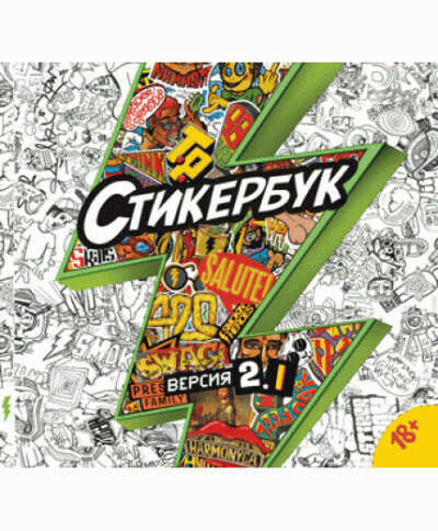 Стикербук 2 (Версия 2.1)