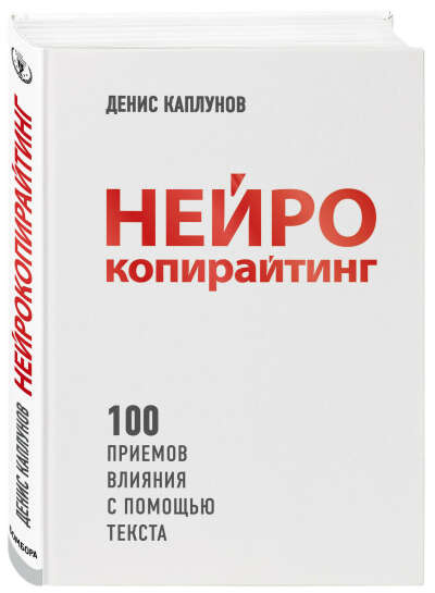 Книга "Нейрокопирайтинг. 100 приёмов влияния с помощью текста"