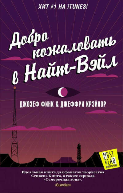 "Добро пожаловать в Найт-Вэйл", Джозеф Финк и Джеффри Крэйнор