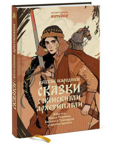 Русские народные сказки с женскими архетипами.