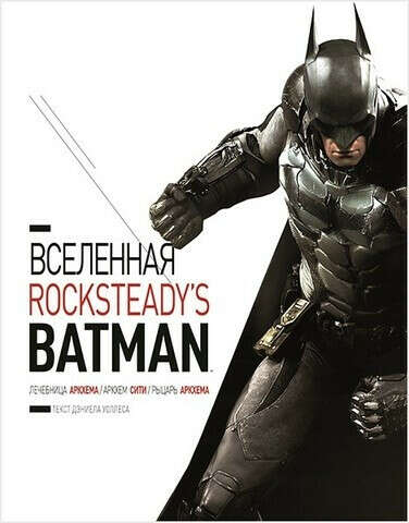 Вселенная Rocksteady&#039;s Batman