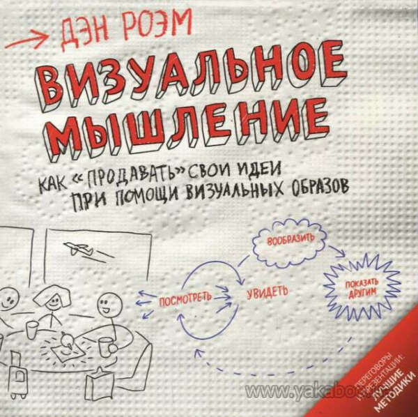 Книга Дэн Роэм "Визуальное мышление. Как "продавать" свои идеи с помощью визуальных образов (2010)"