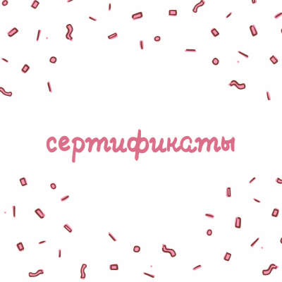 Сертификаты