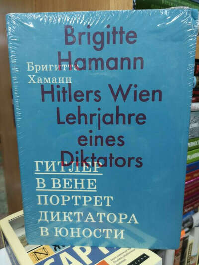 Бригитта Хаманн "Гитлер в Вене: портрет диктатора в юности"