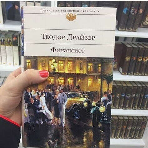 Теодор Драйзер - «Финансист»