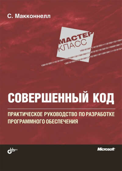 Книга Совершенный код