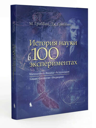 Гриббин & Гриббин: История науки в 100 экспериментах