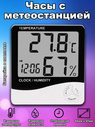 Домашняя метеостанция (термометр, гигрометр, часы)