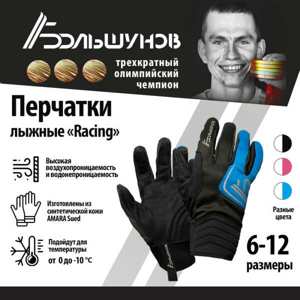 Перчатки лыжные "Racing" Александр Большунов, размер 10 черно-синие