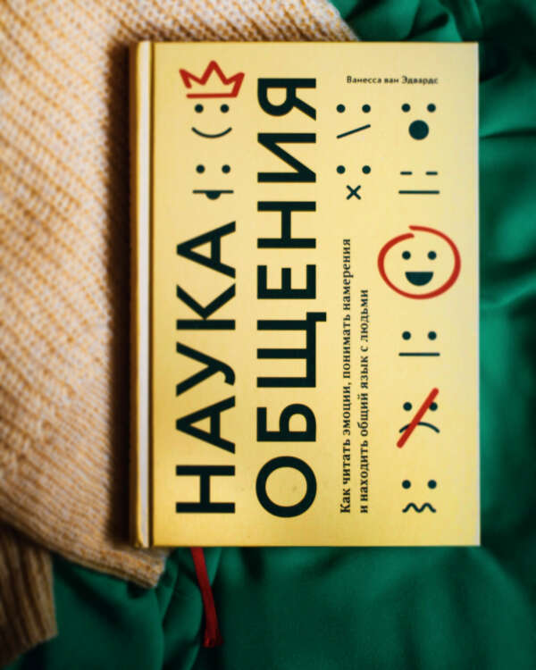 Книга - Наука общения. Как читать эмоции, понимать намерения и находить общий язык с людьми