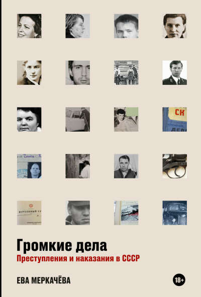 «Громкие дела: преступления и наказания в СССР» (твердый переплет)