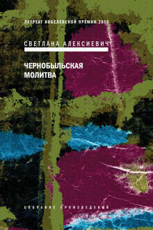 Светлана Алексиевич "Чернобыльская молитва. Хроника будущего"