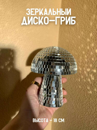 Зеркальный диско шар гриб 18 см