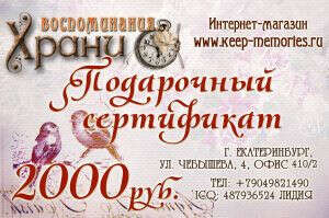 Сертификат стоимостью 2000 рублей