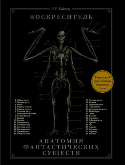 Книга "Анатомия фантастических существ"