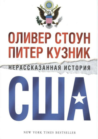 Стоун О., Кузник П. Нерассказанная история США