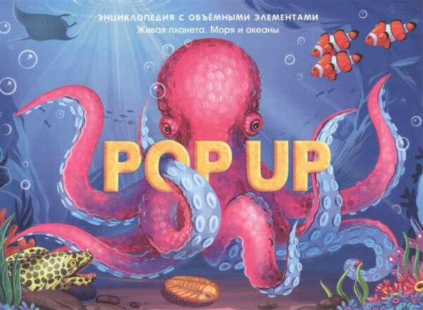 Pop Up Энциклопедия