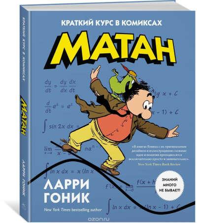 Матан в комиксах