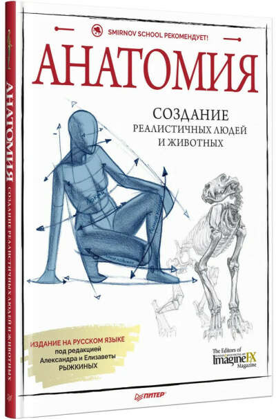 Анатомия. Создание реалистичных людей и животных.