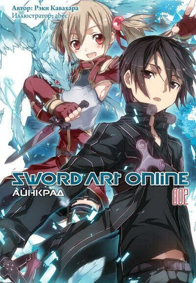 Sword Art Online, том 2