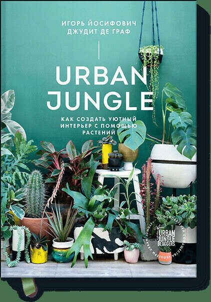 Urban Jungle (Игорь Йосифович, Джудит де Граф)