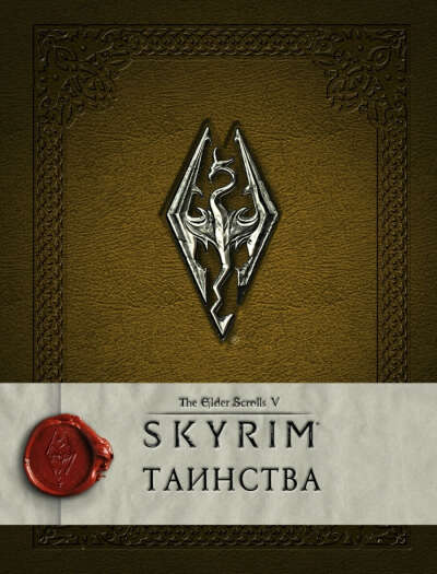 Книга "Skyrim. Таинства"