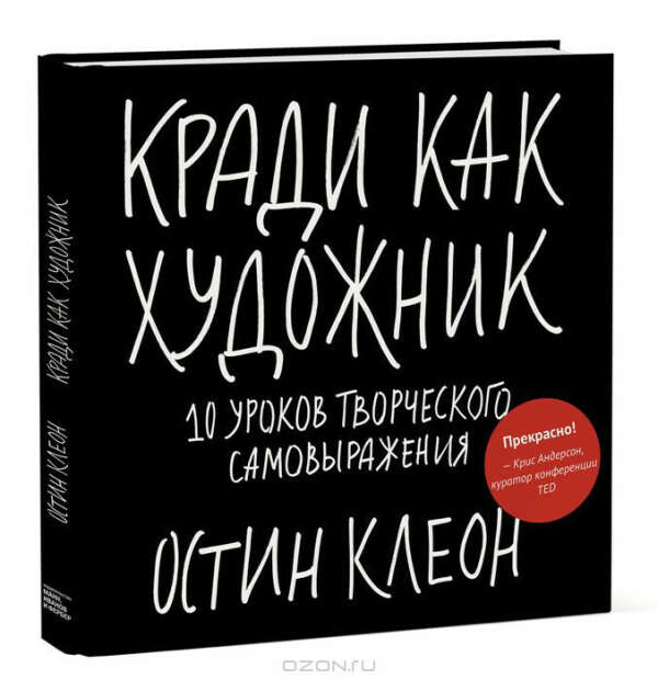 Книгу «Кради, как художник»