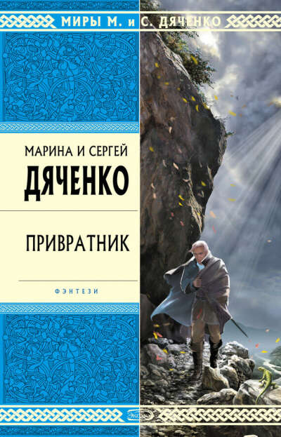 «Привратник» М. и С. Дяченко