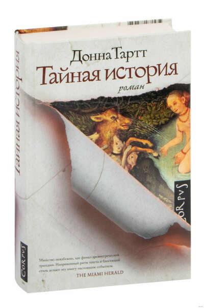 Тайная история