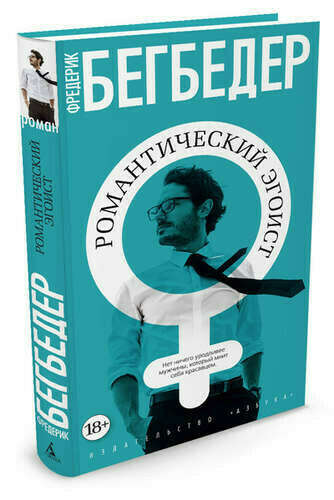 Романтический эгоист ➠ Бегбедер Фредерик | Буквоед ISBN 978-5-389-12757-9