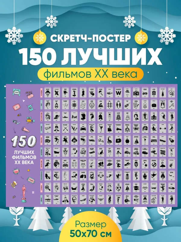 скретч-постер 150 фильмов