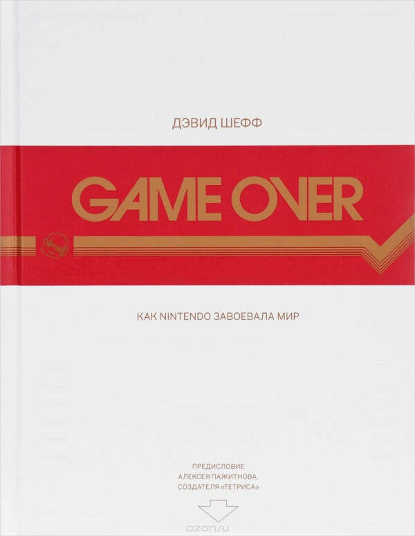 Game Over. Как Nintendo завоевала мир