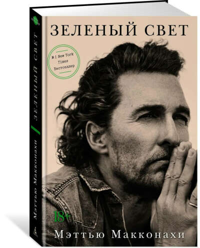 Книга "Зеленый свет" Мэттью Макконахи