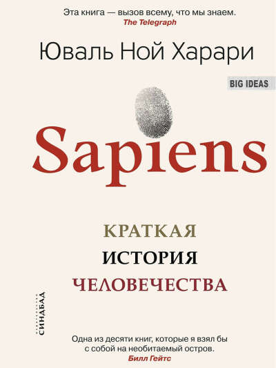 Sapiens. Краткая история человечества, Издательство СИНДБАД