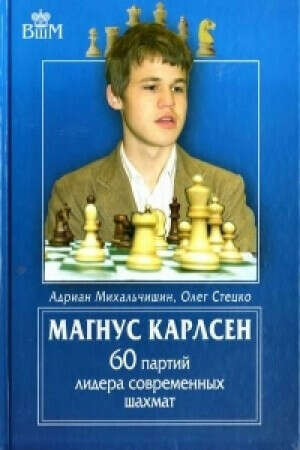 Шахматный учебник с известными партиями Магнуса Карлсена !!!