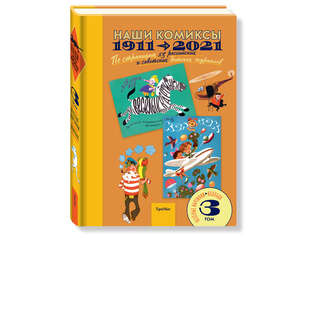 Наши комиксы. 1911-2021. по страницам 13 российских и советских детских журналов. Том 3.
