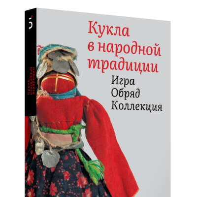 Кукла в народной традиции. Игра. Обряд. Коллекция