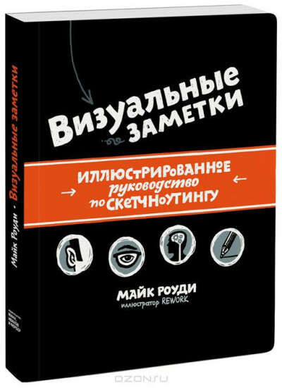 Визуальные заметки. Иллюстрированное руководство по скетчноутингу