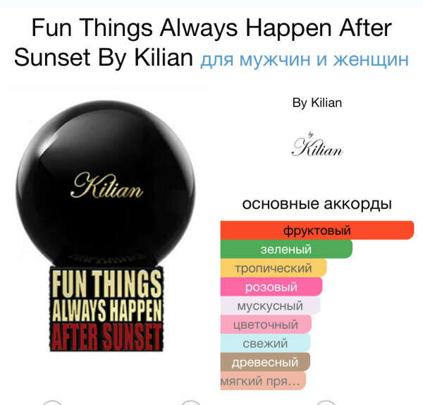 Духи Fun Things Always Happen After Sunset By Kilian