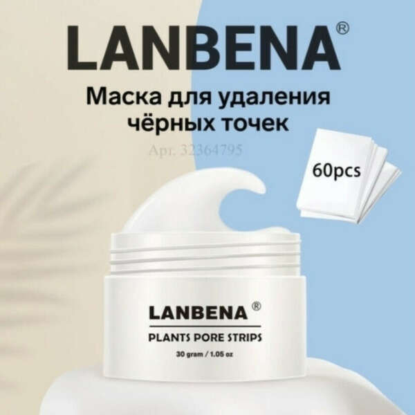 Маска от черных точек «Lanbena»