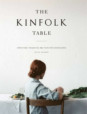The Kinfolk Table: Простые рецепты для теплой компании