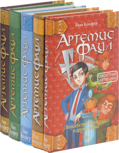 Книги цикла «Артемис Фаул»