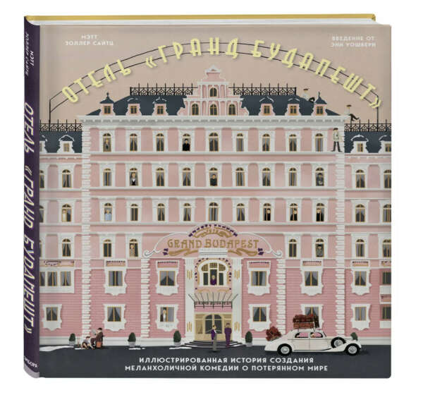 The Wes Anderson Collection. Отель "Гранд Будапешт". Иллюстрированная история создания меланхоличной комедии о потерянном мире | Сайтц Мэтт Золлер