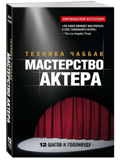 Книга Иванны Чабак "Мастерство актера"