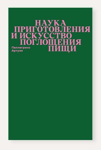 Наука приготовления и искусство поглощения пищи (второе издание) Пеллегрино Артузи