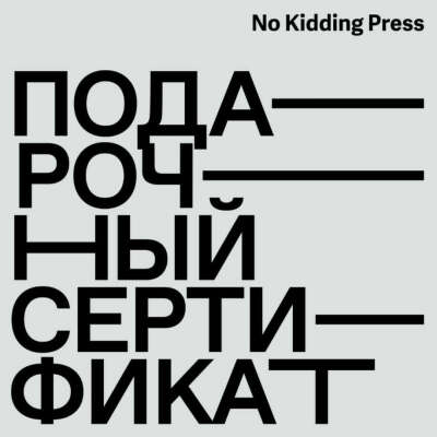 сертификат no kidding press