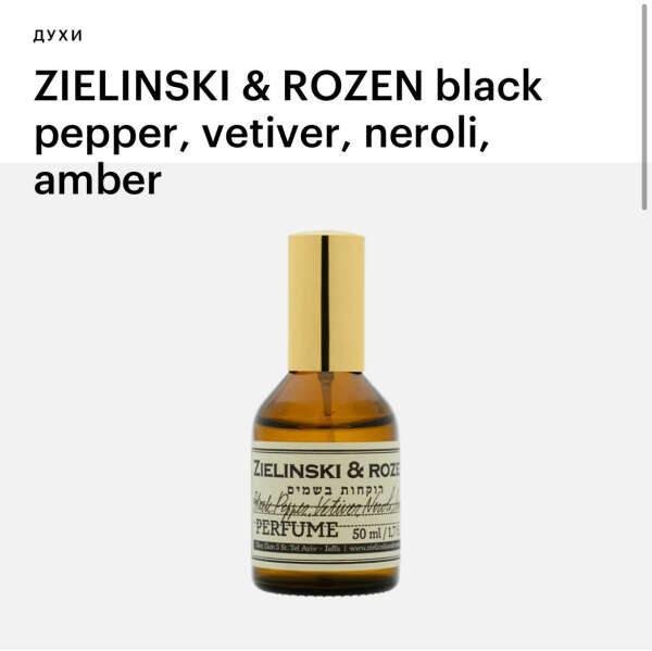 Духи ZIELINSKI & ROZEN black pepper, vetiver, neroli, amber