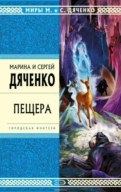 Книги М. и С. Дяченко