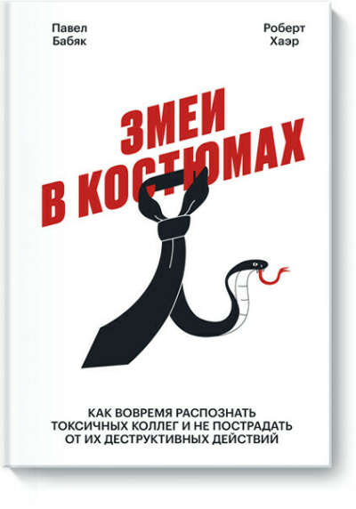 Змеи в костюмах - книга